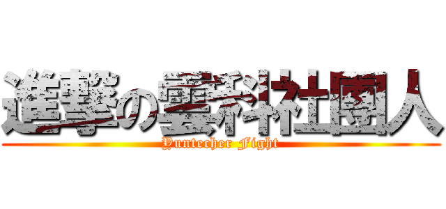 進撃の雲科社團人 (Yuntecher Fight)