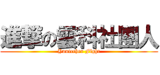 進撃の雲科社團人 (Yuntecher Fight)