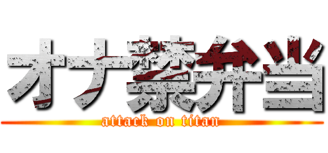 オナ禁弁当 (attack on titan)