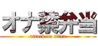 オナ禁弁当 (attack on titan)