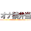 オナ禁弁当 (attack on titan)