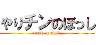 やりチンのぼっし (attack on nisida)