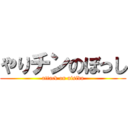 やりチンのぼっし (attack on nisida)