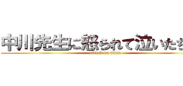 中川先生に怒られて泣いたちかし (attack on titan)