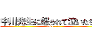 中川先生に怒られて泣いたちかし (attack on titan)