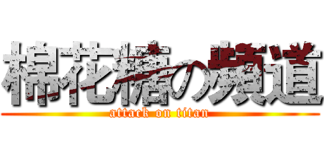 棉花糖の頻道 (attack on titan)