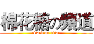 棉花糖の頻道 (attack on titan)