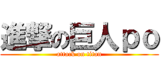 進撃の巨人ｐｏ (attack on titan)