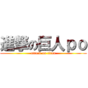 進撃の巨人ｐｏ (attack on titan)