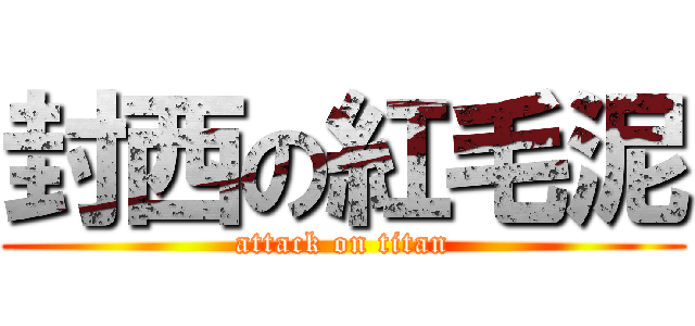 封西の紅毛泥 (attack on titan)