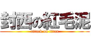 封西の紅毛泥 (attack on titan)