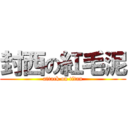 封西の紅毛泥 (attack on titan)