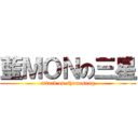 藍ＭＯＮの三星 (attack on shamesung)