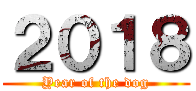 ２０１８ (Year of the dog)