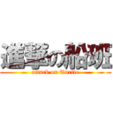 進撃の船班 (attack on Turtle)