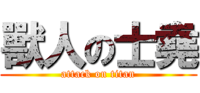 獸人の士堯 (attack on titan)