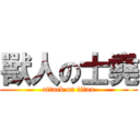 獸人の士堯 (attack on titan)