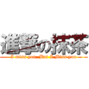 進撃の抹茶 (I miss you, But I Miss you)