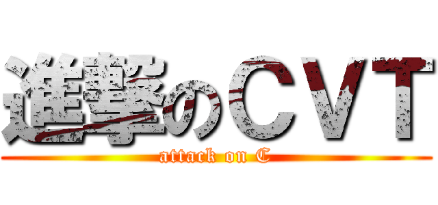 進撃のＣＶＴ (attack on C)