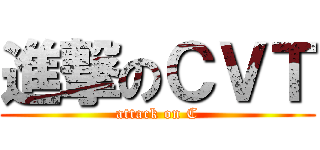 進撃のＣＶＴ (attack on C)