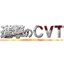 進撃のＣＶＴ (attack on C)
