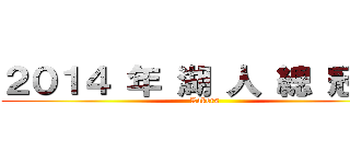 ２０１４ 年 湖 人 總 冠 軍 (Lakers)
