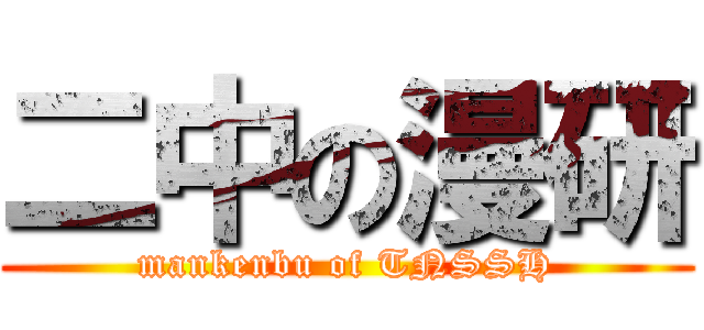 二中の漫研 (mankenbu of TNSSH)