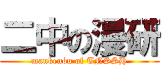 二中の漫研 (mankenbu of TNSSH)