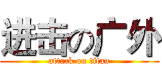 进击の广外 (attack on titan)