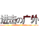 进击の广外 (attack on titan)
