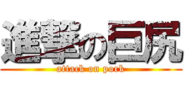 進撃の巨尻 (attack on pork)