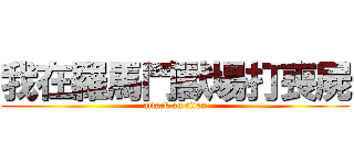 我在羅馬鬥獸場打喪屍 (attack on titan)