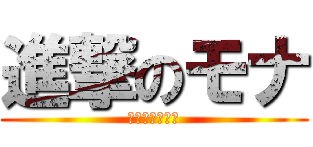 進撃のモナ (エレン結婚しよ)