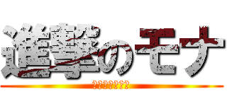 進撃のモナ (エレン結婚しよ)