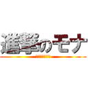 進撃のモナ (エレン結婚しよ)