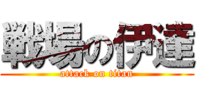 戦場の伊達 (attack on titan)