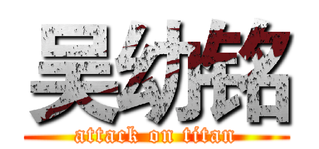 吴幼铭 (attack on titan)