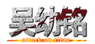 吴幼铭 (attack on titan)