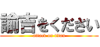 諭吉をください (attack on titan)