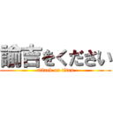 諭吉をください (attack on titan)