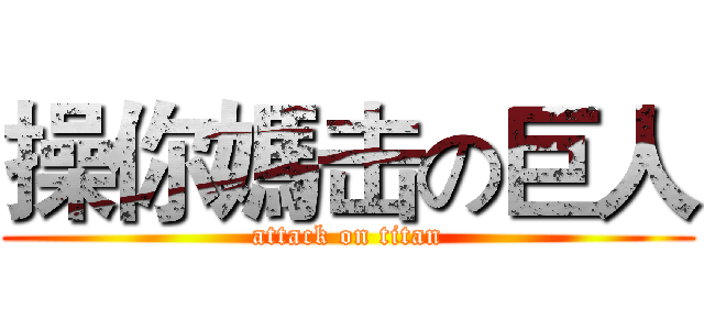 操你媽击の巨人 (attack on titan)