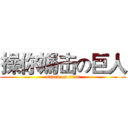 操你媽击の巨人 (attack on titan)