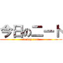 今日の二ート (to day neet)