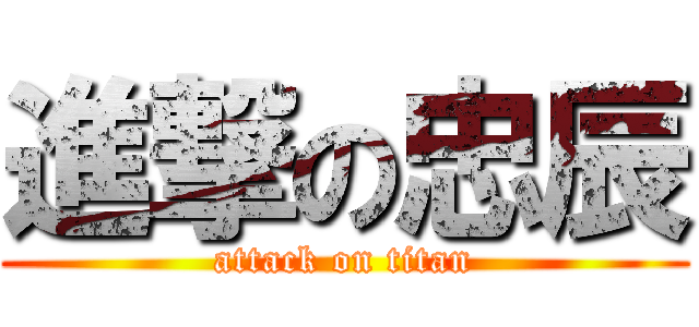 進撃の忠辰 (attack on titan)
