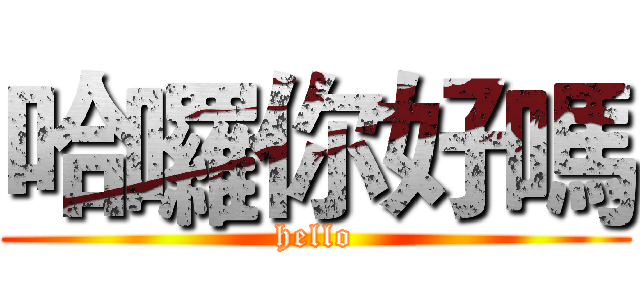 哈囉你好嗎 (hello)