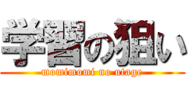 学習の狙い (momimomi no utage)