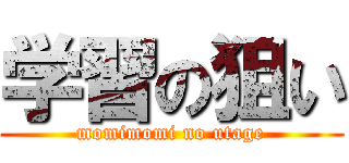 学習の狙い (momimomi no utage)