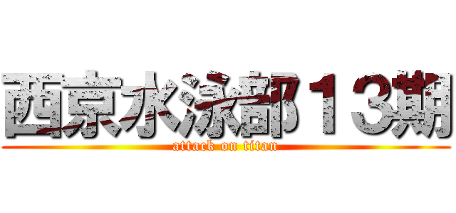 西京水泳部１３期 (attack on titan)