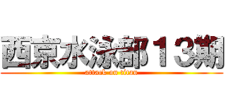 西京水泳部１３期 (attack on titan)