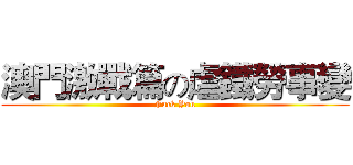 澳門激戰篇の虐鐵勞事變 (Fuck You)